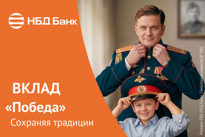 НБД-Банк поздравляет с 81-й годовщиной Великой Победы