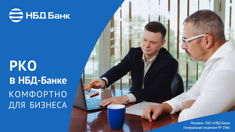НБД-Банк предлагает РКО адаптированное под бизнес
