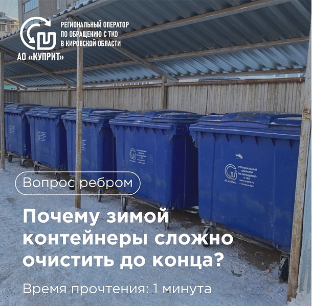 Почему зимой некоторые контейнеры могут быть очищены не до конца?
