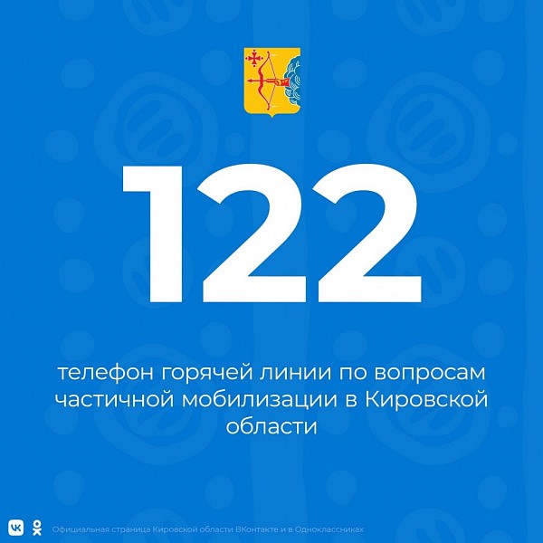 В Кировской области открыта «горячая линия» по вопросам частичной мобилизации