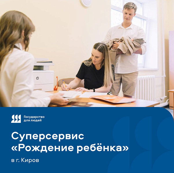 За месяц более 300 кировчан воспользовались суперсервисом «Рождение ребенка» 