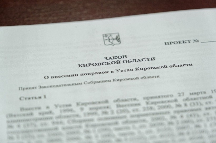 В Кировской области будут менять Устав региона