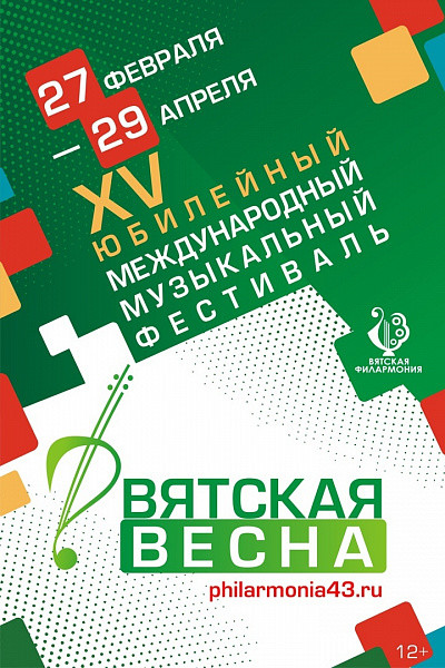 В Кирове пройдёт международный музыкальный фестиваль