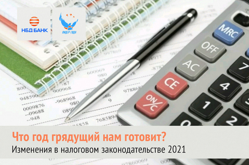 НБД-Банк проведет вебинар о налоговых изменениях в 2021 году