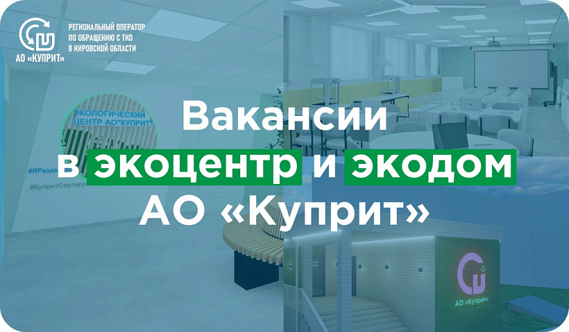 В экоцентре и экодоме АО «Куприт» - вакансии!